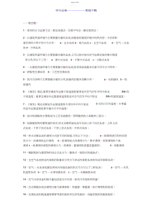 2022年暖通空调考试内容知识点汇总.docx