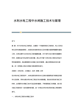 水利水电工程中水闸施工技术与管理.pdf