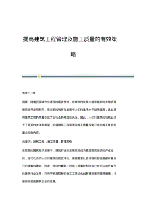 提高建筑工程管理及施工质量的有效策略_1.pdf