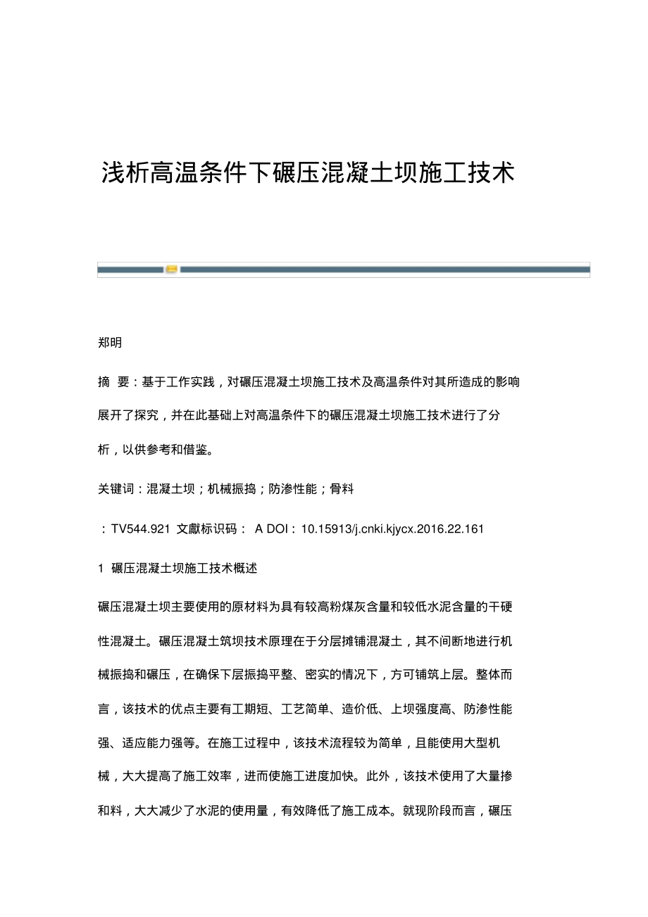 浅析高温条件下碾压混凝土坝施工技术.pdf_第1页