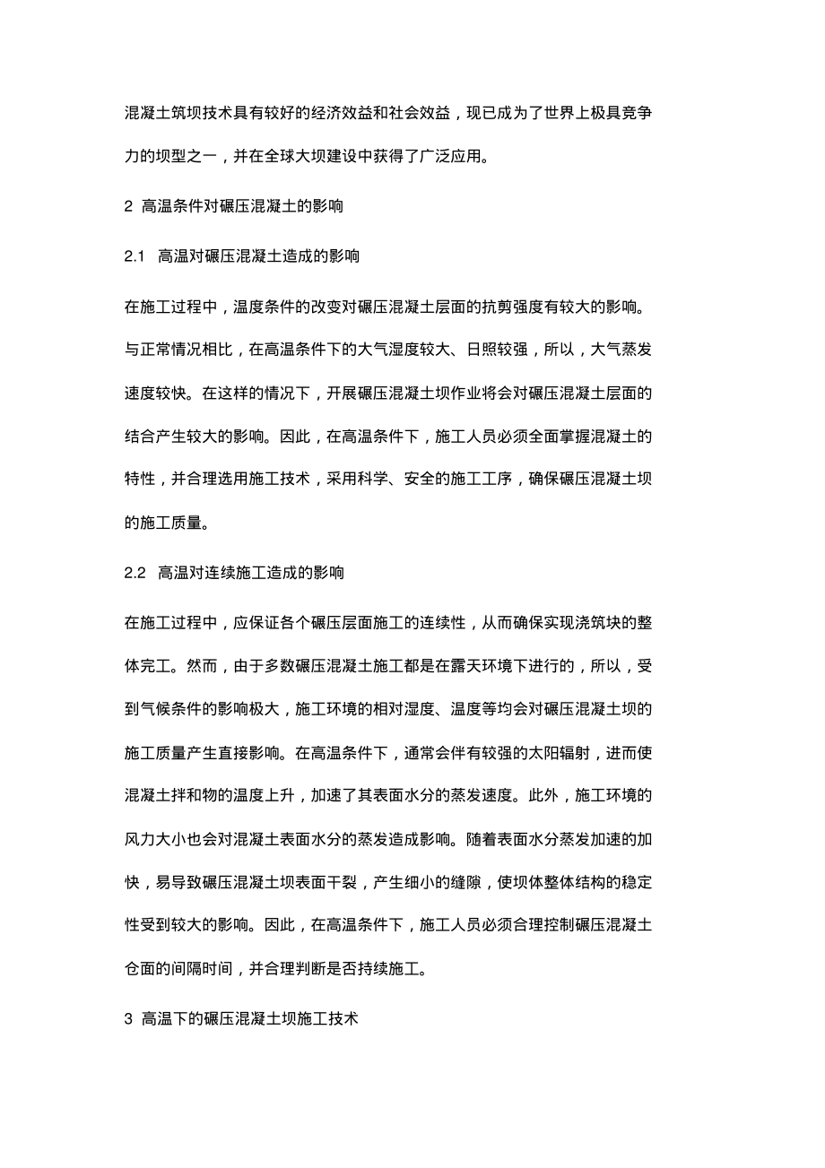 浅析高温条件下碾压混凝土坝施工技术.pdf_第2页