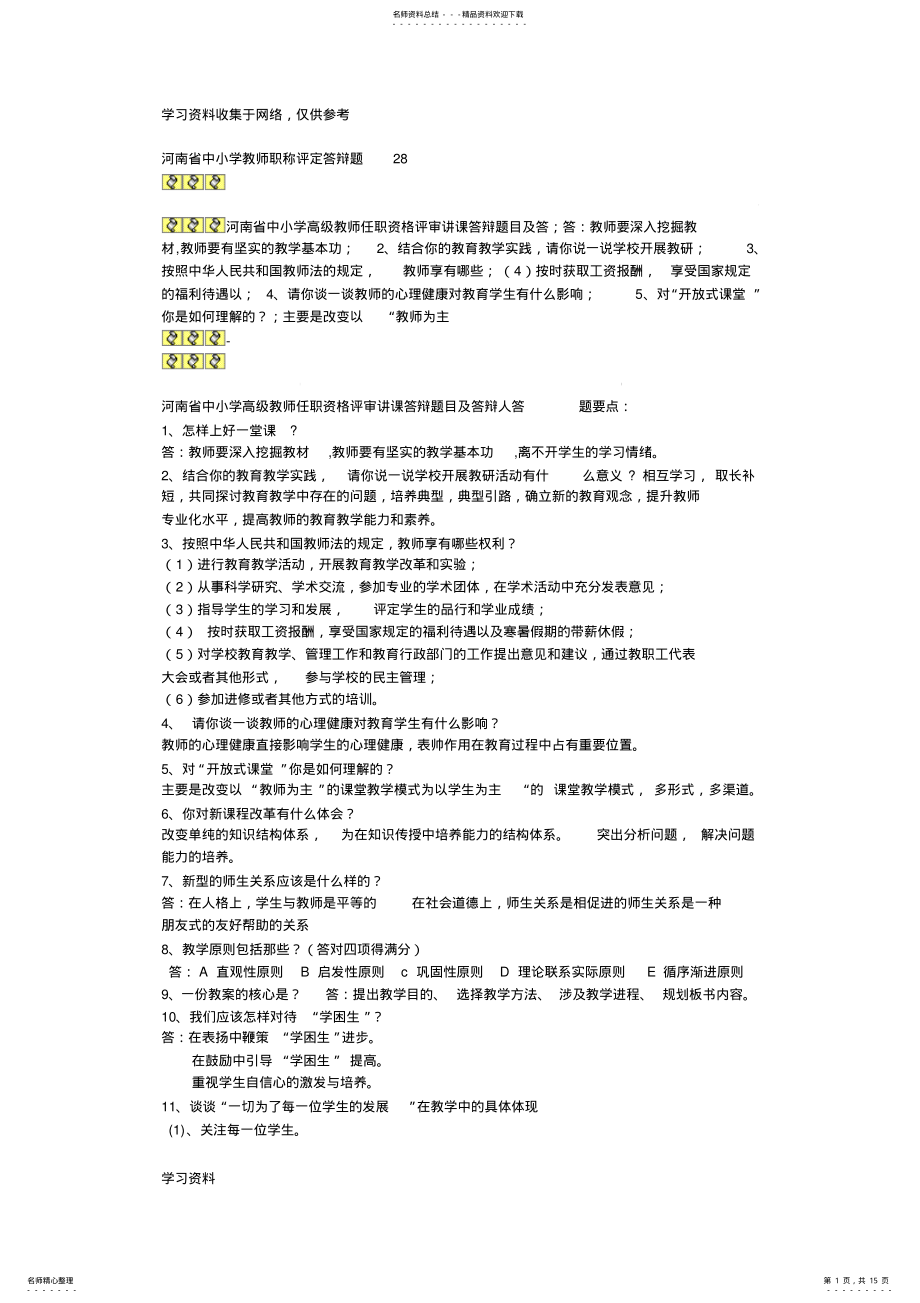 2022年2022年河南省中小学教师职称评定答辩题 .pdf_第1页