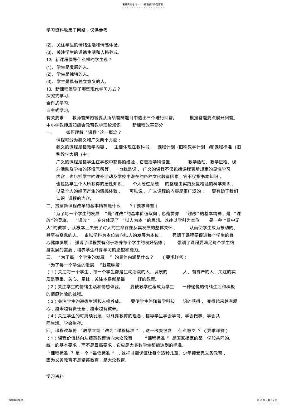 2022年2022年河南省中小学教师职称评定答辩题 .pdf_第2页