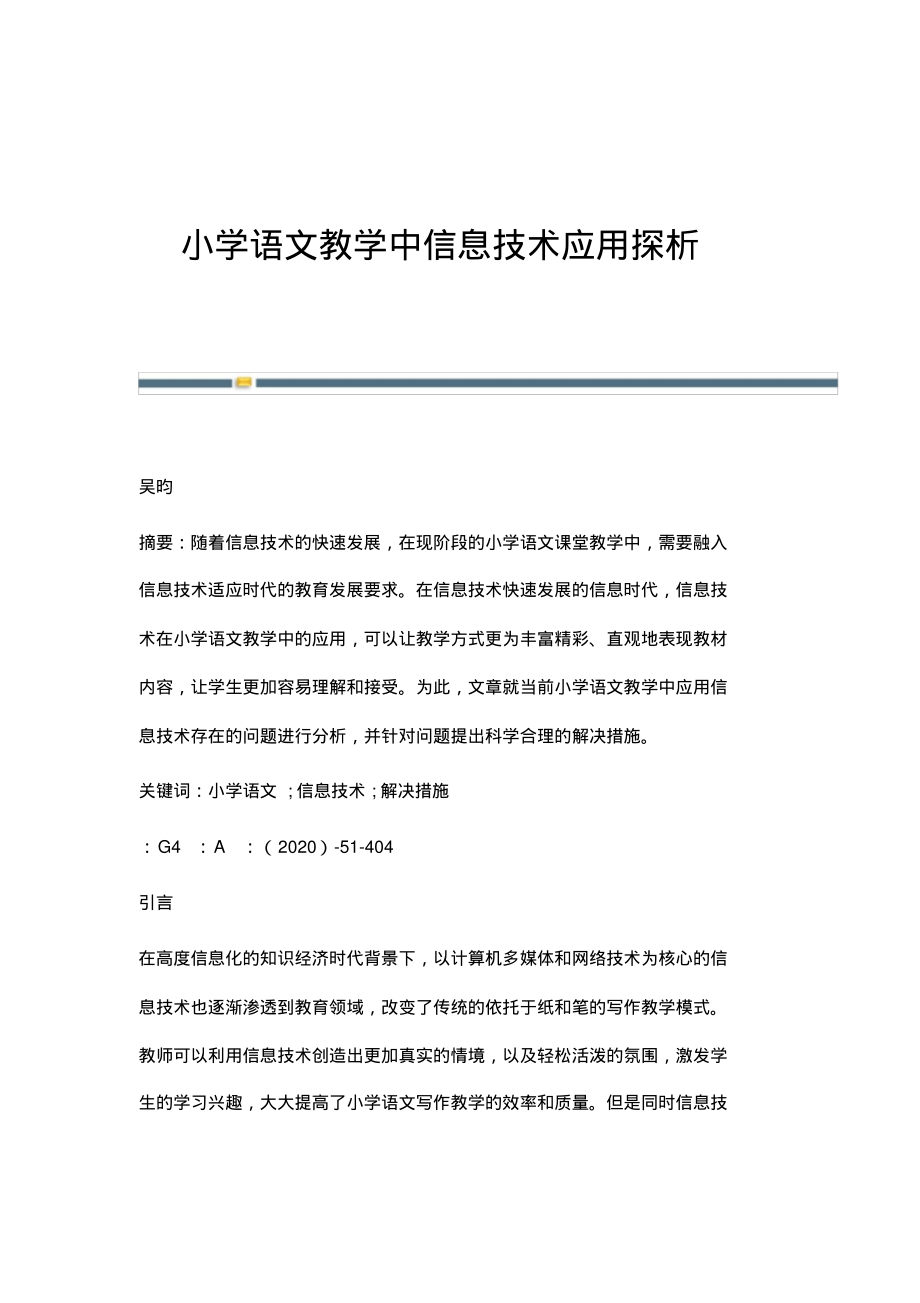 小学语文教学中信息技术应用探析.pdf_第1页