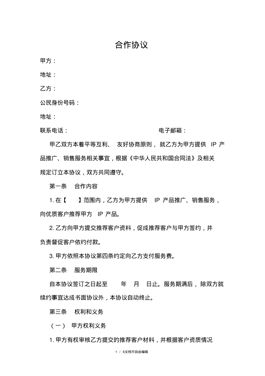 合作协议-IP销售.pdf_第1页