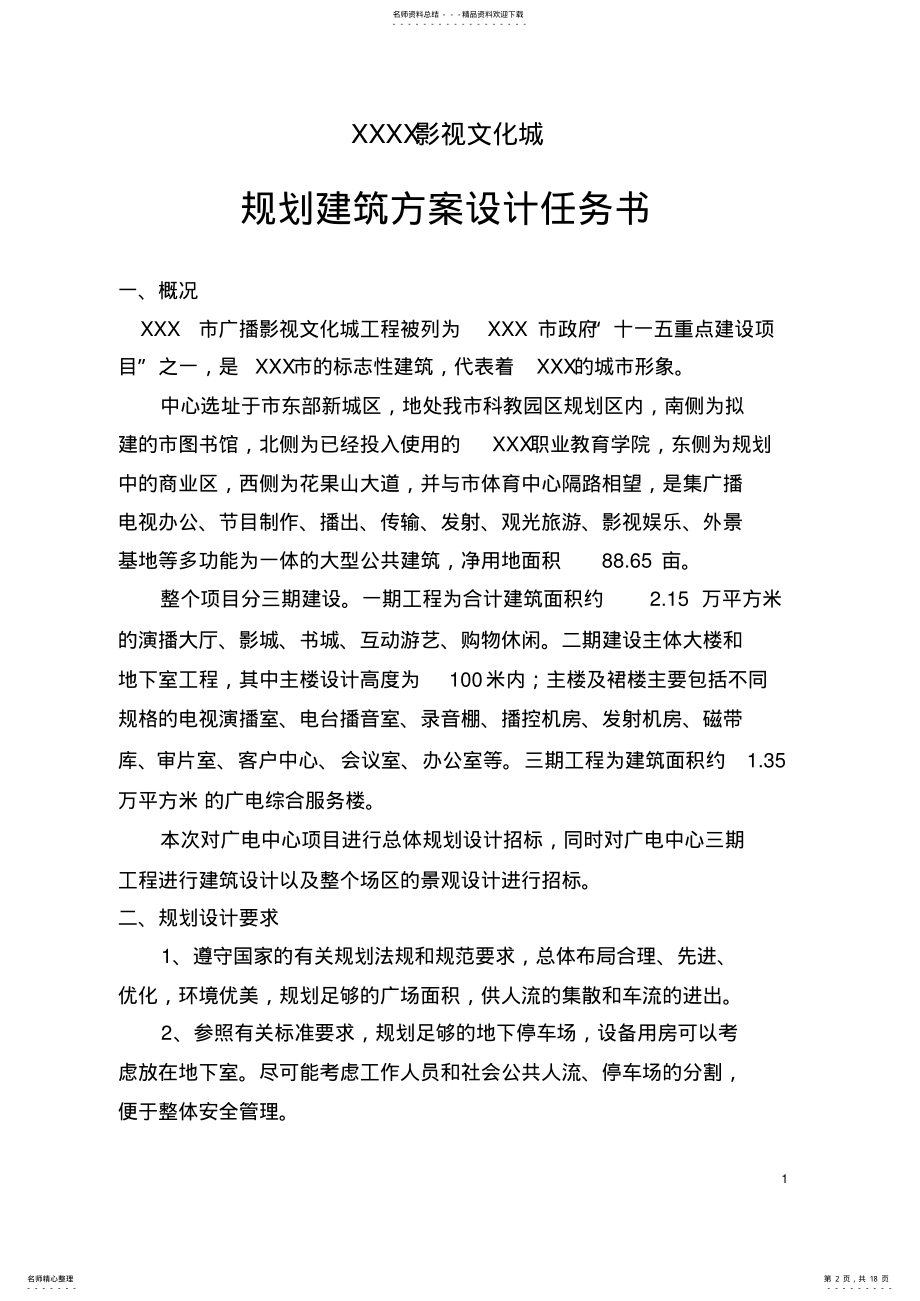 2022年方案设计招标任务书 .pdf_第2页