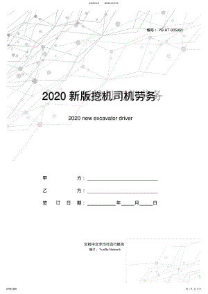 2022年新版挖机司机劳务合同 .pdf