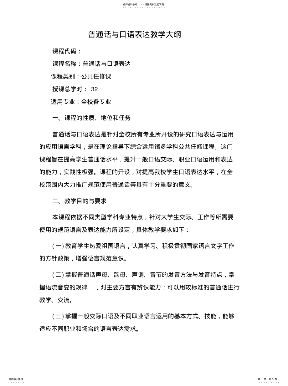 2022年普通话与口语表达大纲 .pdf_第1页