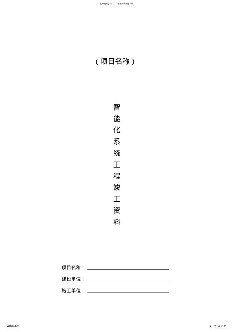 2022年智能化系统竣工验收资料 2.pdf_第1页