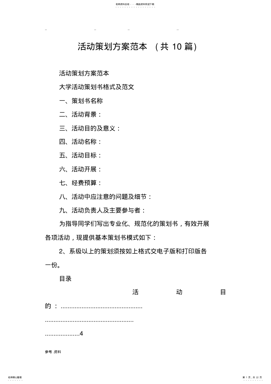 2022年2022年活动策划方案范本 .pdf_第1页