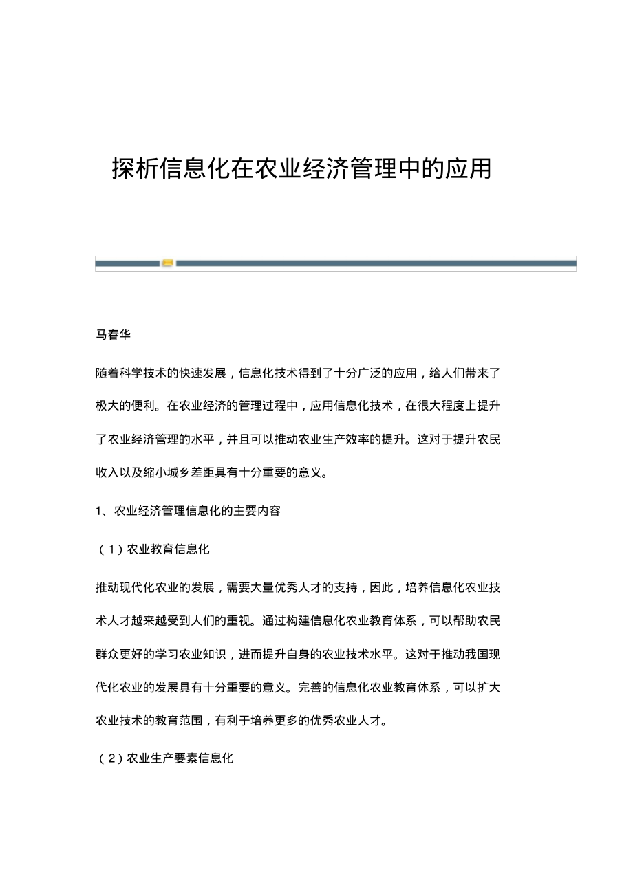 探析信息化在农业经济管理中的应用.pdf_第1页