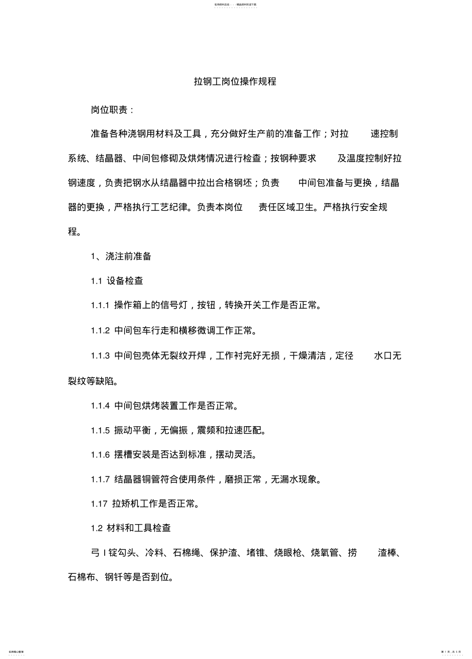 2022年2022年拉钢工岗位安全操作规程 .pdf_第1页