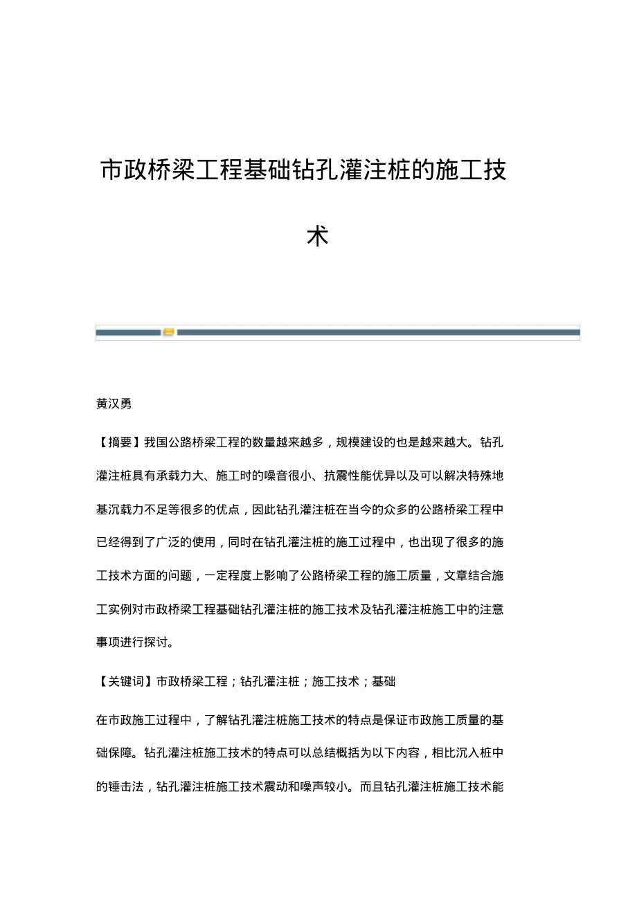 市政桥梁工程基础钻孔灌注桩的施工技术.pdf_第1页