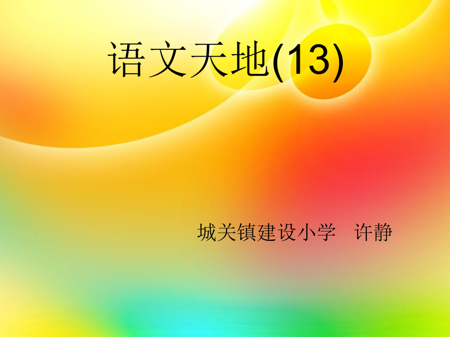 语文天地13-1 (3).ppt_第1页