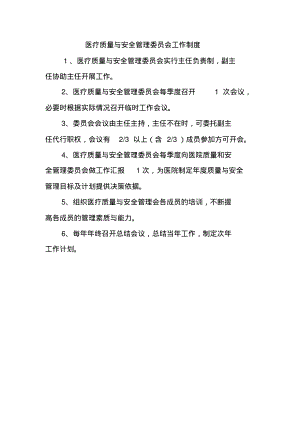 医疗质量与安全管理委员会工作制度.pdf