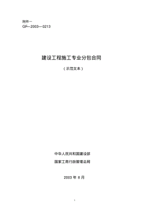 建设工程施工专业分包合同示范文本--GF-2003-0213.pdf