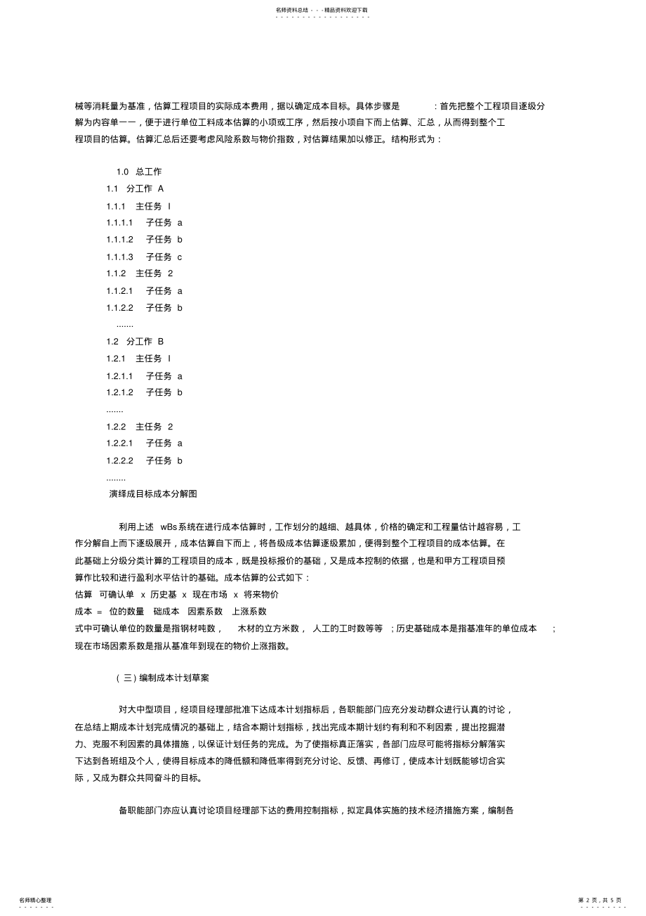 2022年施工项目成本计划的编制步骤和方法 .pdf_第2页