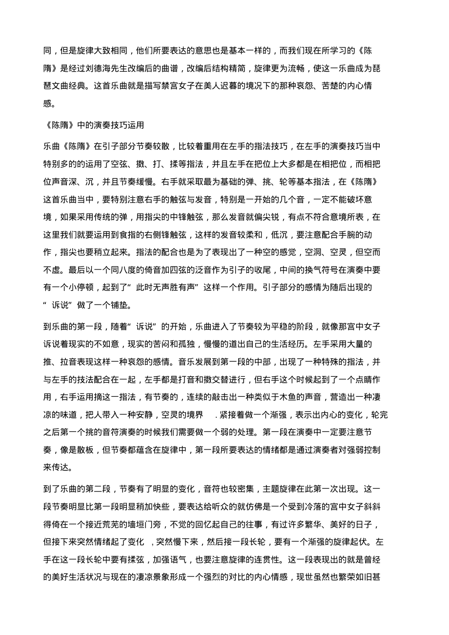 浅析琵琶文曲《陈隋》中的技巧与涵韵.pdf_第2页