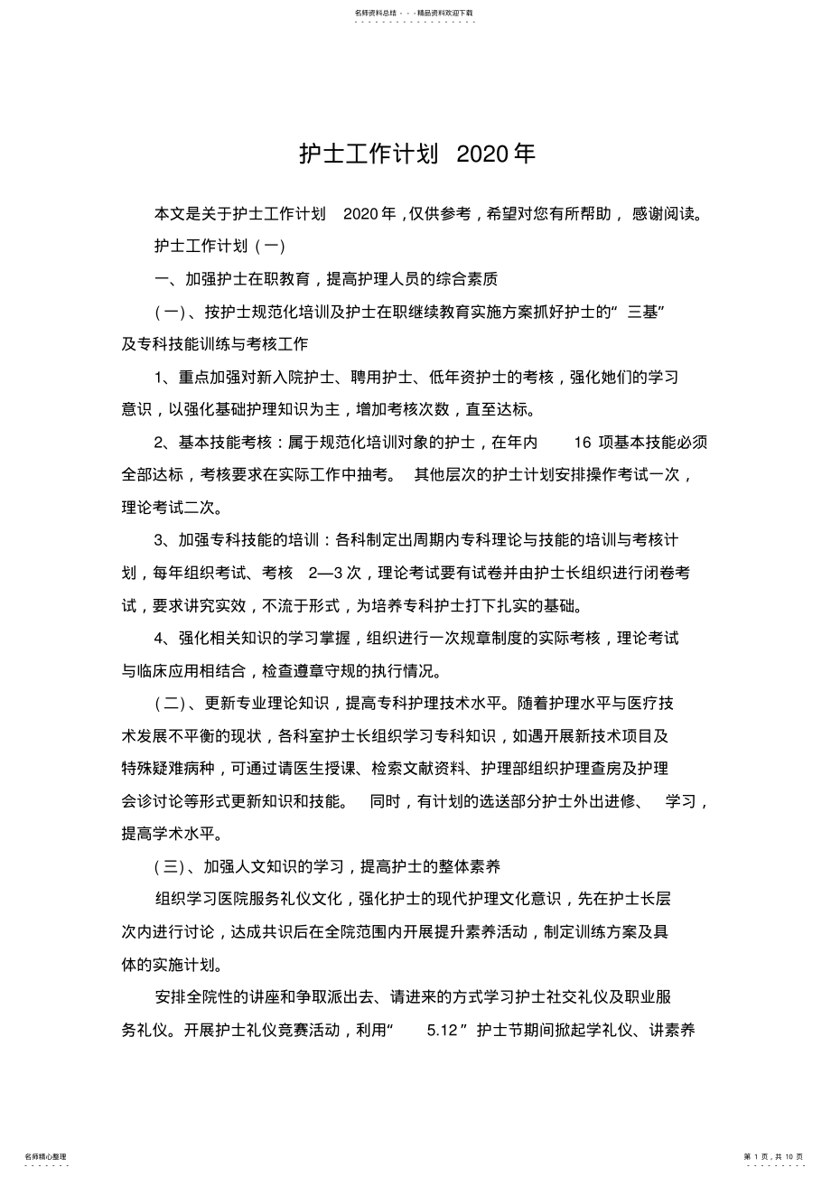 2022年2022年护士工作计划 2.pdf_第1页