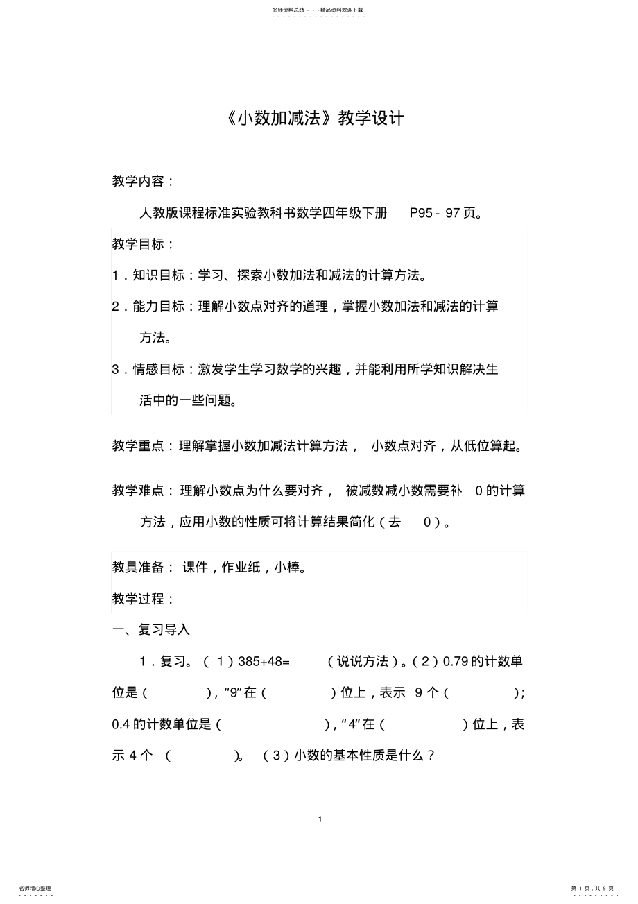 2022年2022年教案《小数加减法》数学 .pdf_第1页