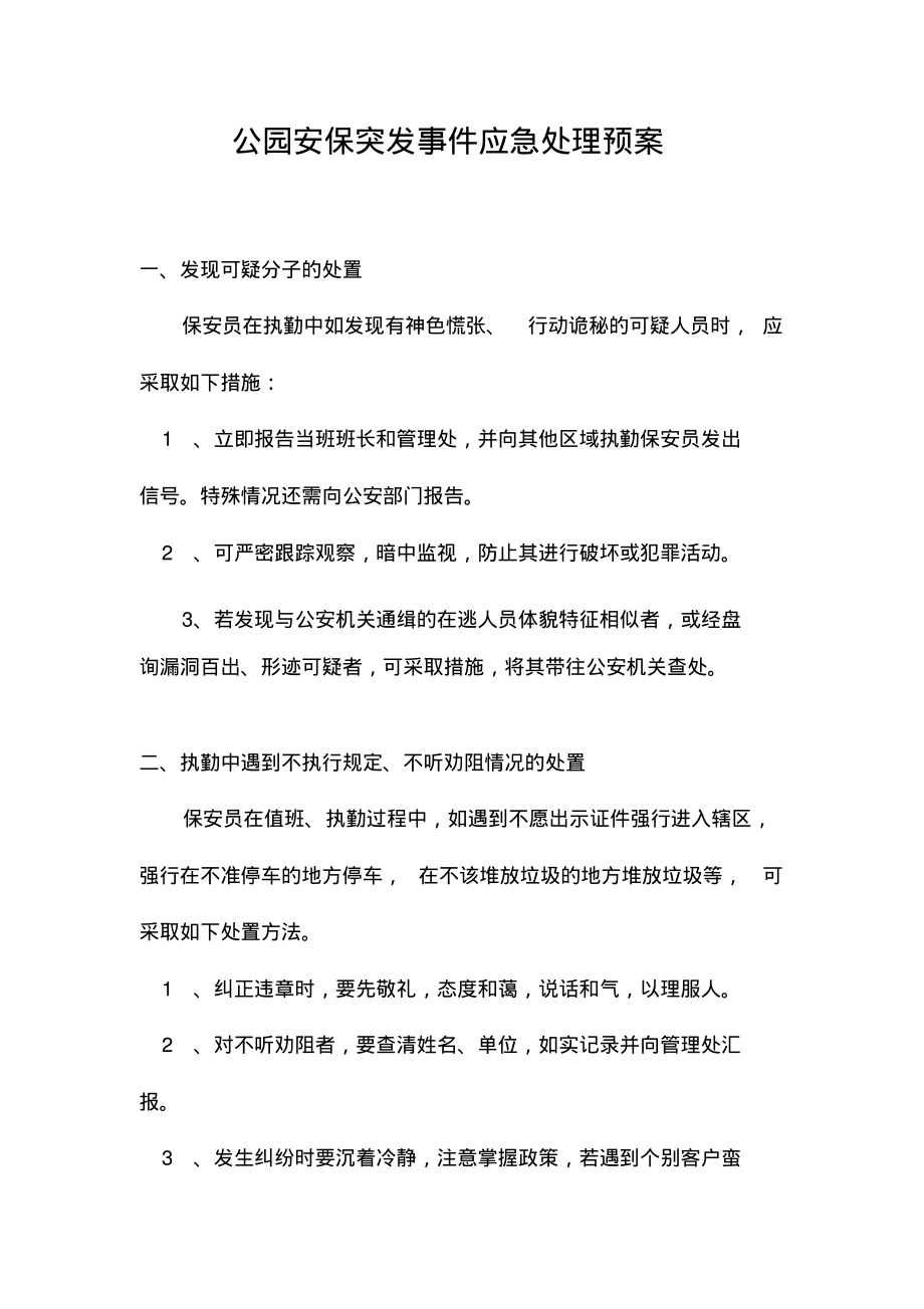 公园安保突发事件应急处理预案.pdf_第1页