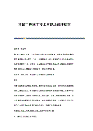 建筑工程施工技术与现场管理初探.pdf