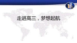 【学校励志教育系列资料】走进高三梦想起航--高三主题班会.pptx