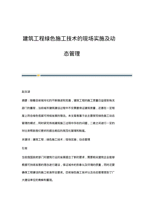 建筑工程绿色施工技术的现场实施及动态管理_1.pdf