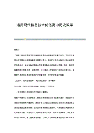 运用现代信息技术优化高中历史教学_2.pdf