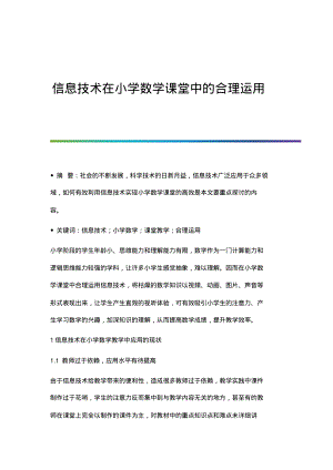 信息技术在小学数学课堂中的合理运用.pdf