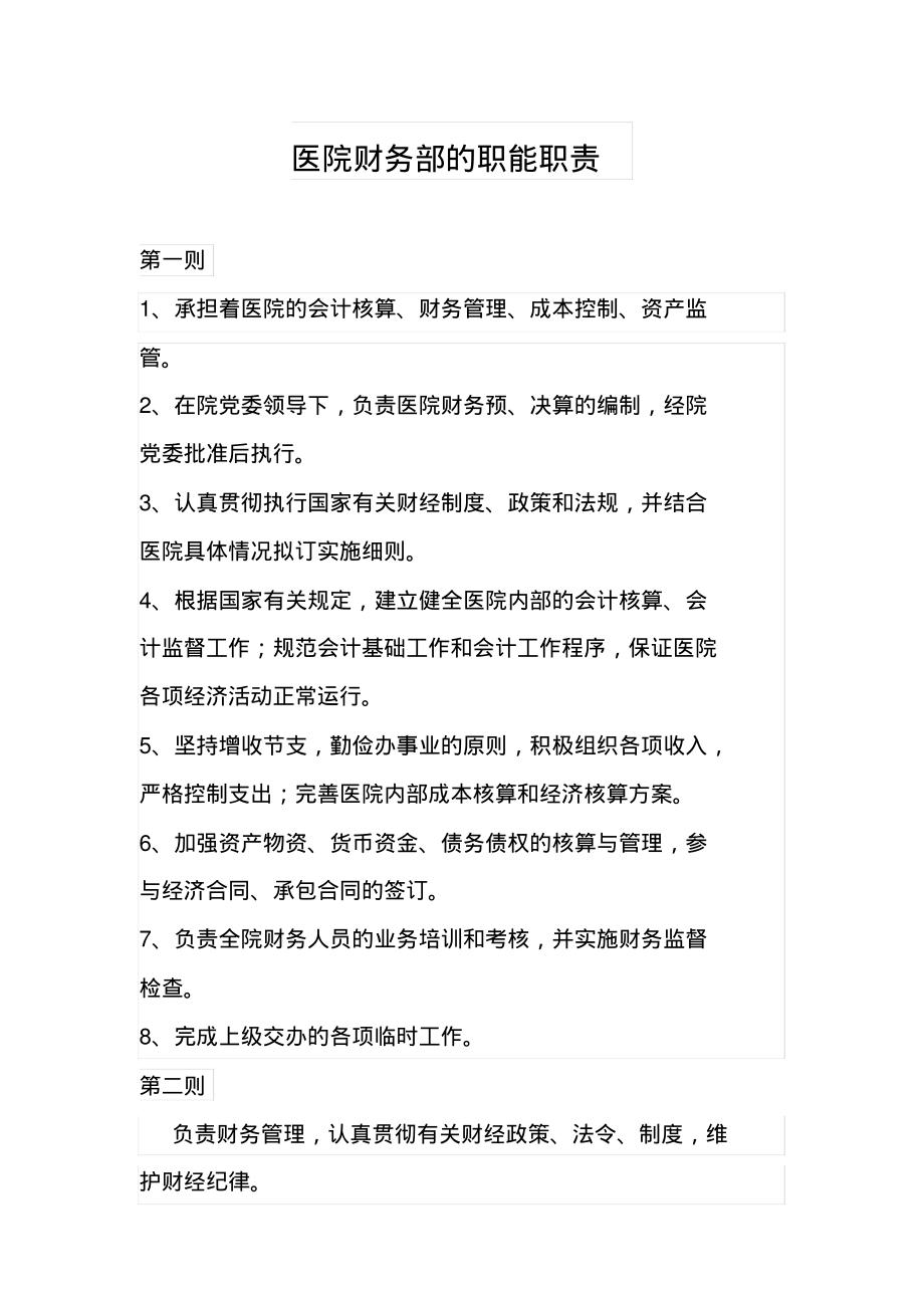 医院财务部的职能职责.pdf_第1页