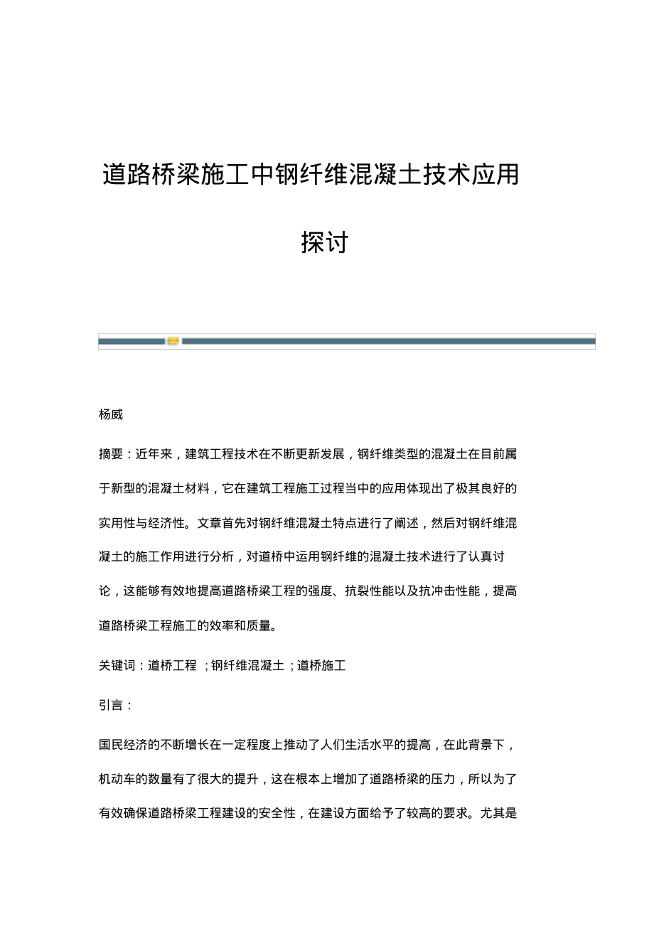 道路桥梁施工中钢纤维混凝土技术应用探讨.pdf_第1页