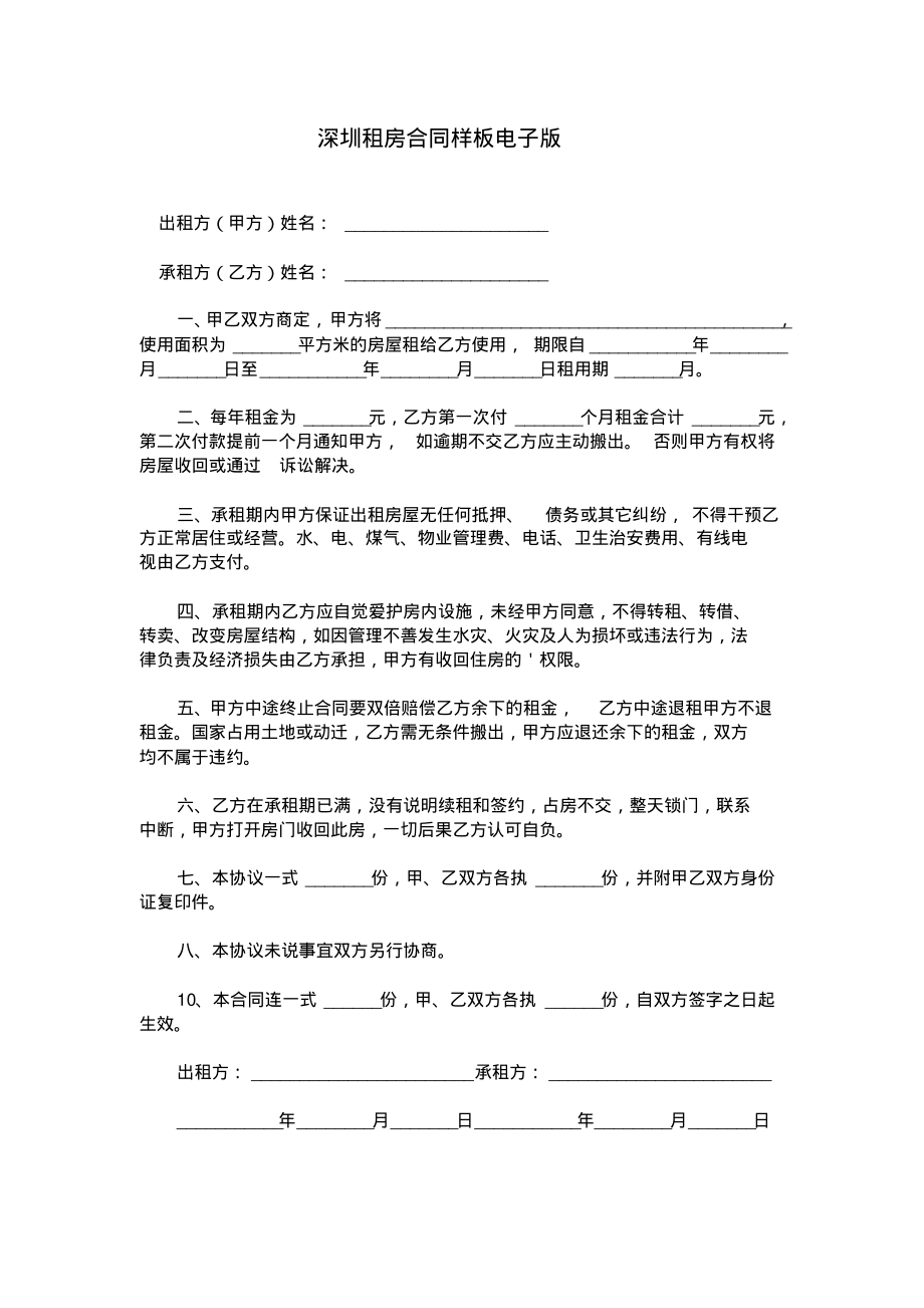 深圳租房合同样板电子版.pdf_第1页