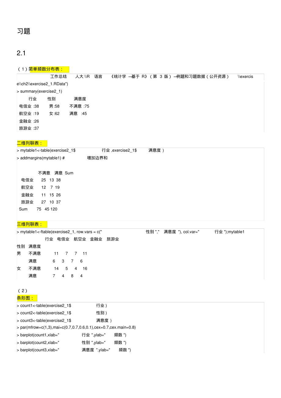 统计学-基于R第3版习题答案(第二章).pdf_第1页