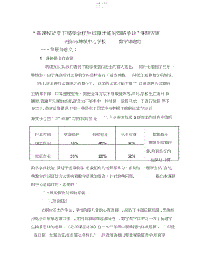 2022年新课程背景下提高小学生计算能力的策略研究课题方案.docx