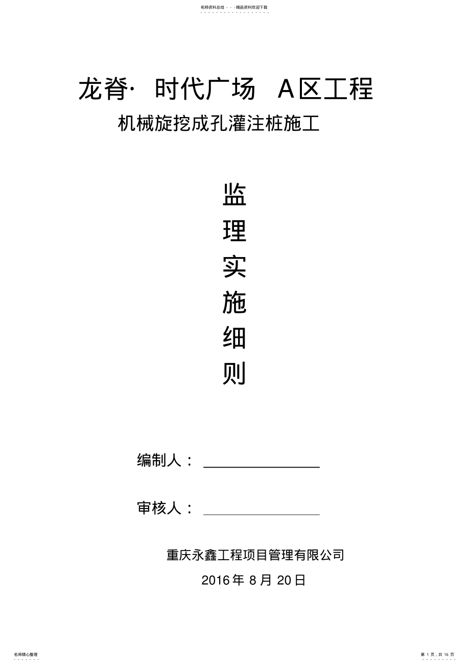 2022年旋挖桩监理细则 .pdf_第1页