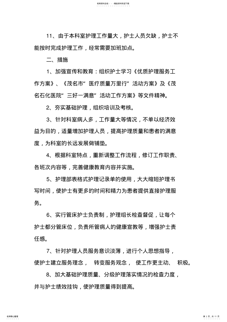 2022年2022年护理分级护理存在问题及整改措施.doc .pdf_第2页