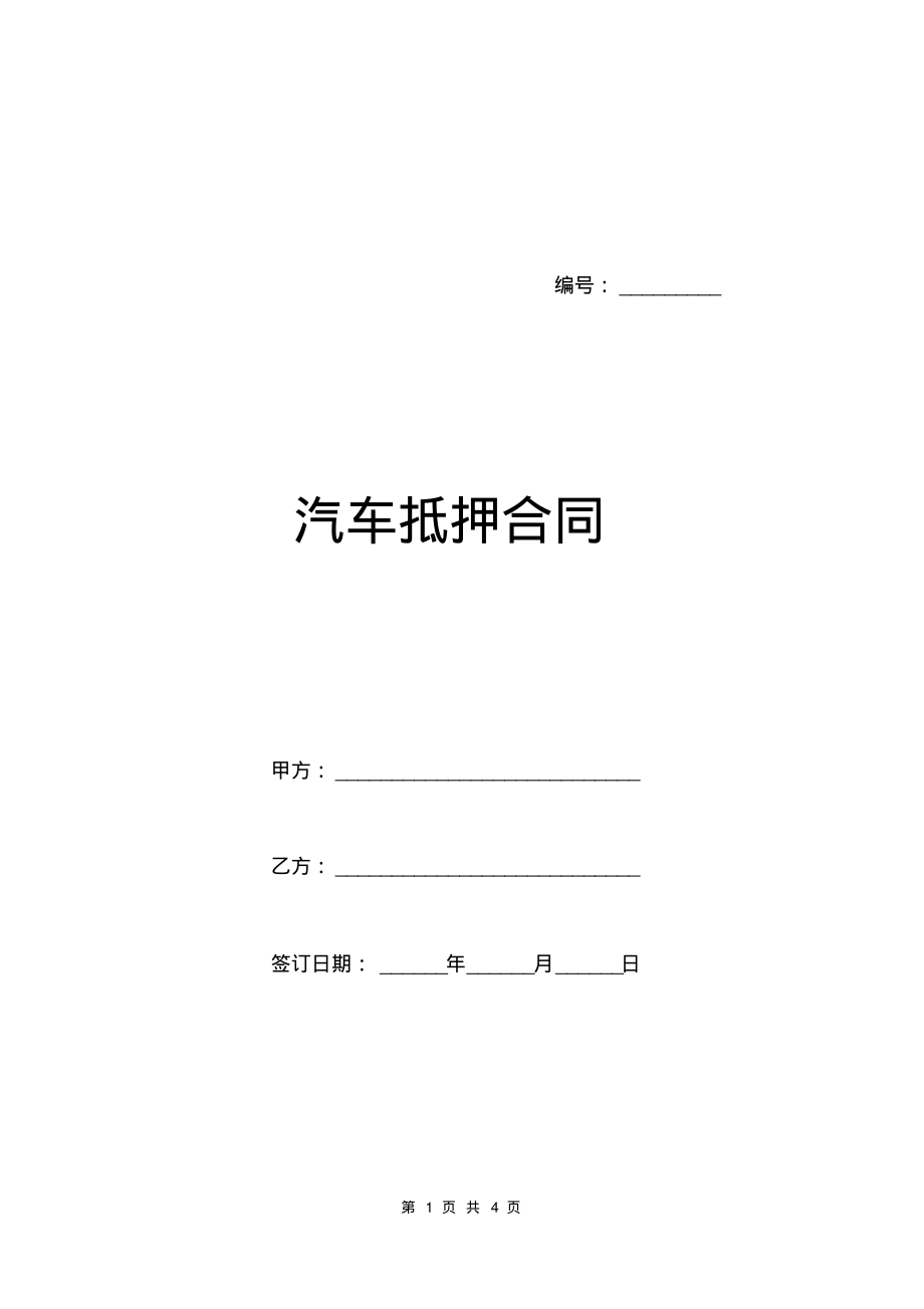 汽车抵押合同.pdf_第1页