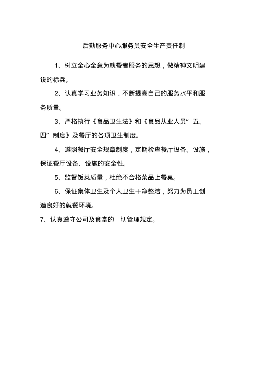 后勤服务中心服务员安全生产责任制.pdf_第1页