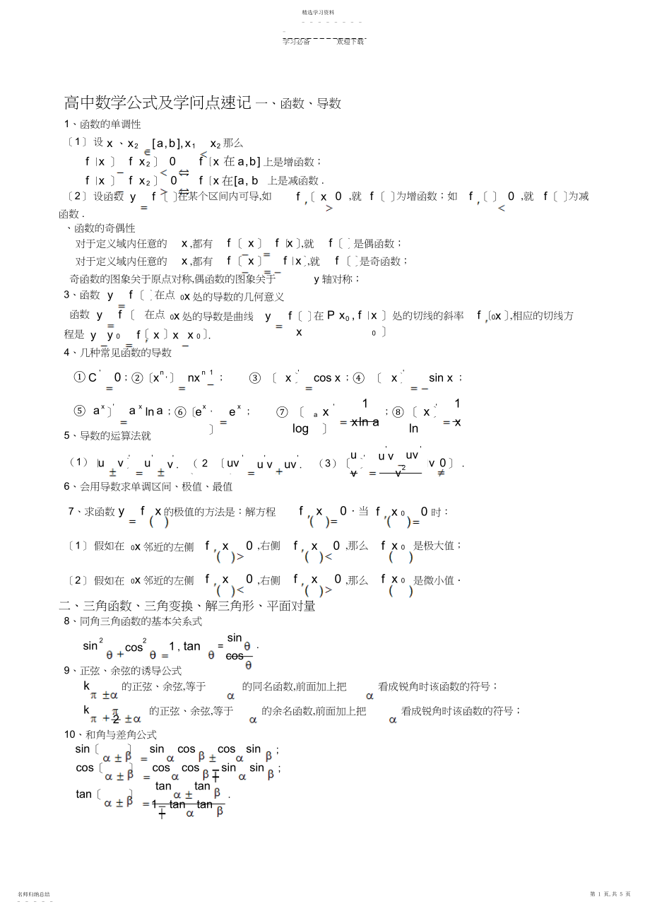 2022年新课标高中数学公式大全.docx_第1页