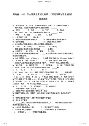 2022年2022年河南省会计从业无纸化考试《财经法规与职业道德》考试试卷 .pdf