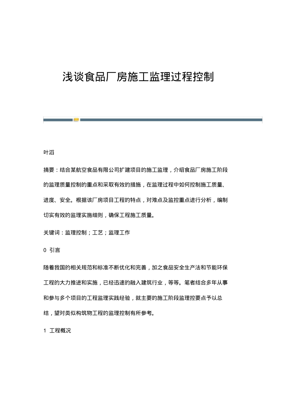 浅谈食品厂房施工监理过程控制.pdf_第1页