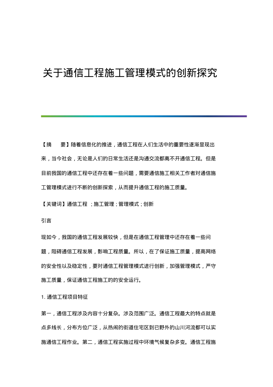 关于通信工程施工管理模式的创新探究.pdf_第1页