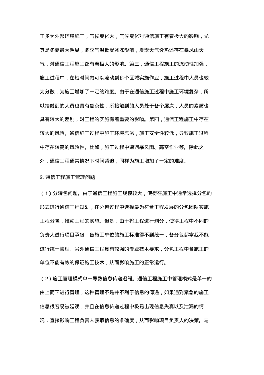 关于通信工程施工管理模式的创新探究.pdf_第2页