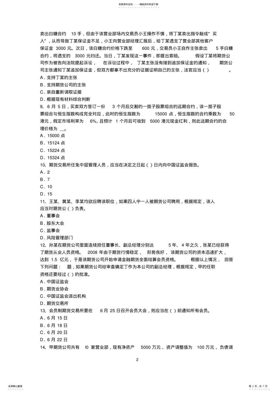 2022年2022年湖北省期货从业资格：期货交易流程模拟试题 .pdf_第2页