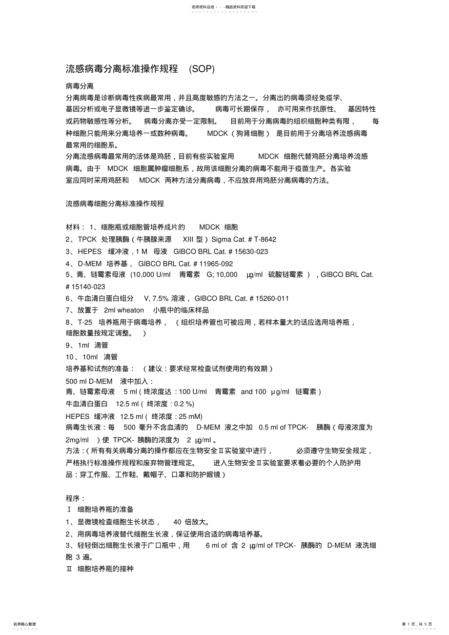 2022年2022年流感病毒分离标准操作规程 .pdf_第1页