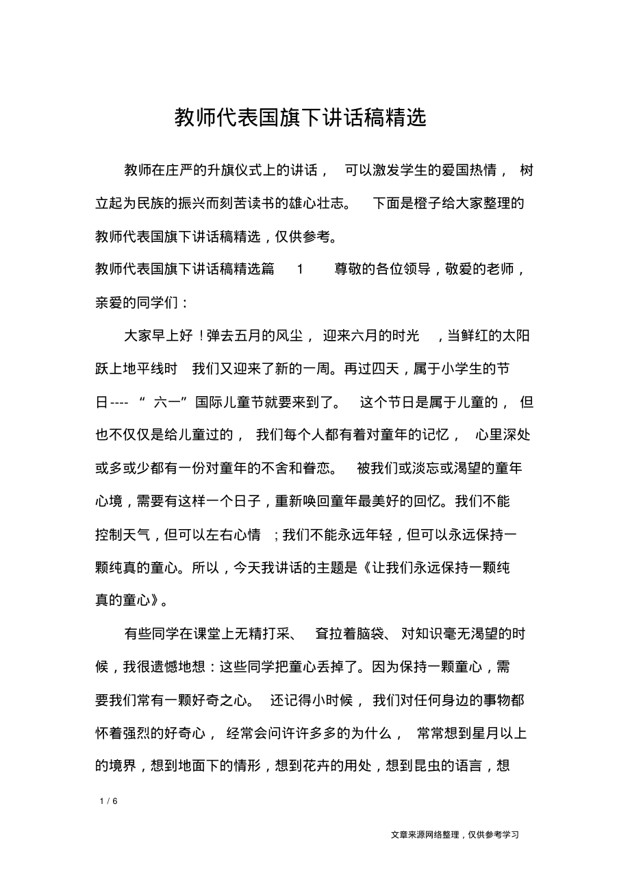 教师代表国旗下讲话稿精选_讲话稿.pdf_第1页