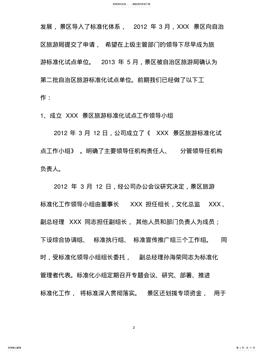 2022年2022年景区旅游标准化试点工作汇报 .pdf_第2页