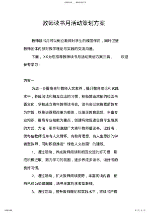 2022年2022年教师读书月活动策划方案 .pdf