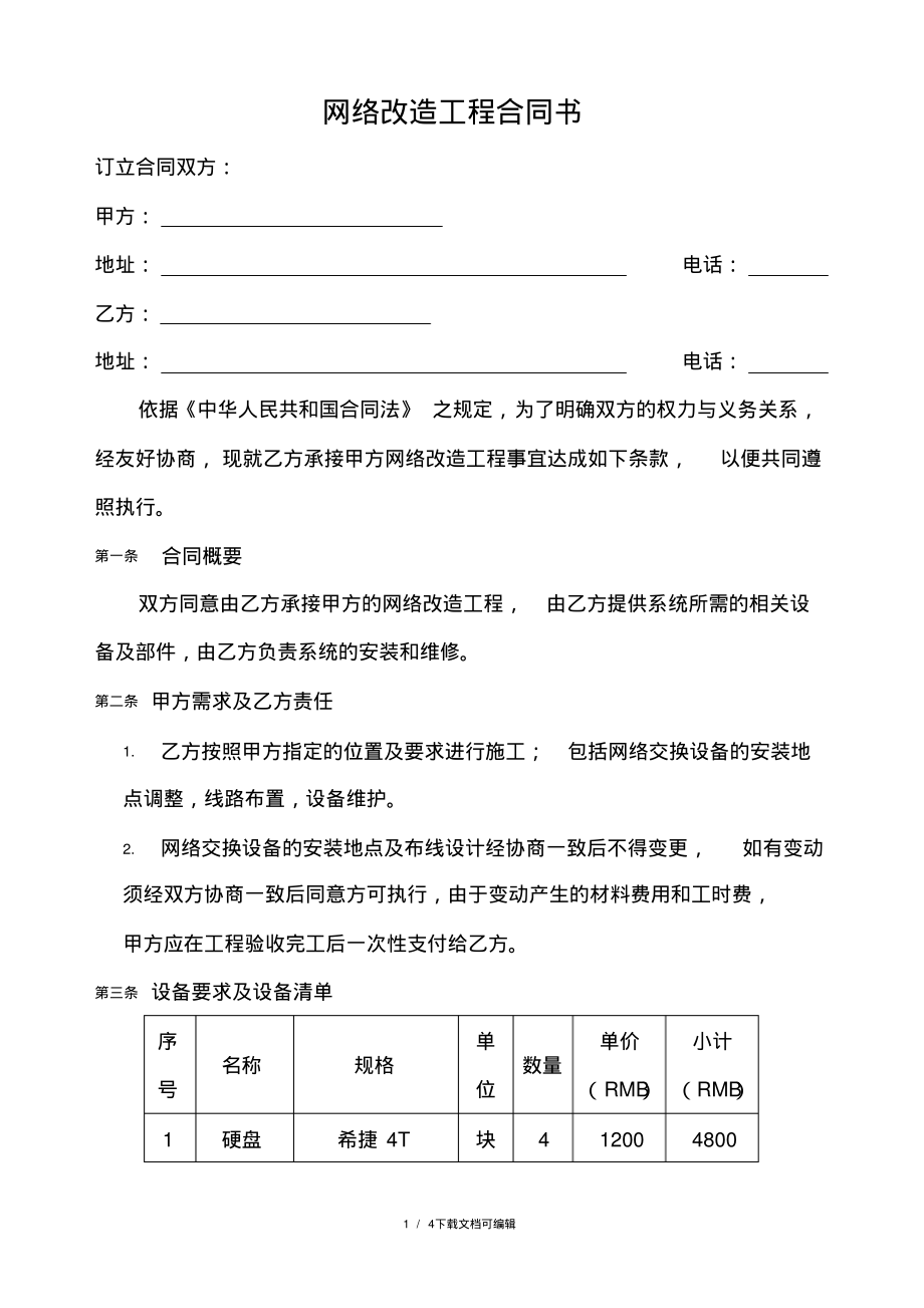 网络改造工程合同模板.pdf_第1页